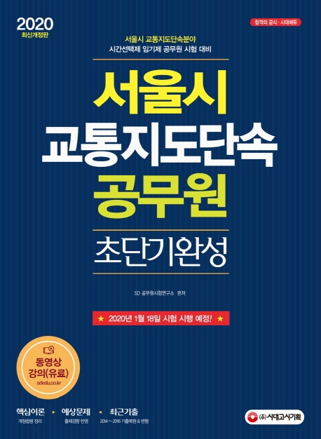 2020 서울시 교통지도단속 공무원 초단기완성