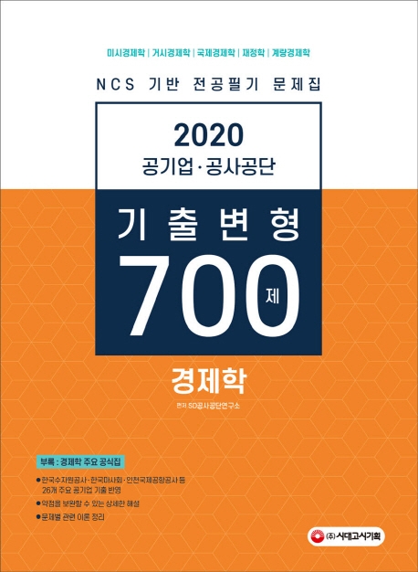 2020 공기업 공사공단 경제학 기출변형 700제
