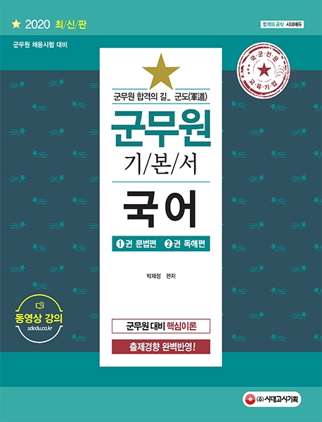 2020 군도(軍道) 군무원 국어 1권 문법편