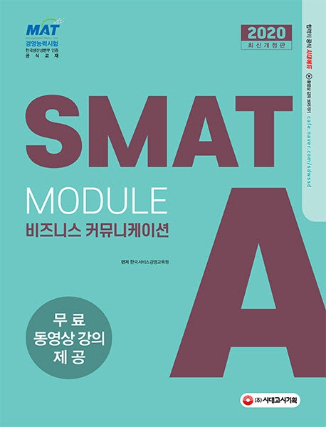 2020 국가공인 SMAT 서비스경영능력시험 Module A 비즈니스 커뮤니케이션