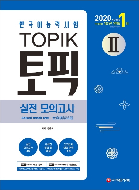 2020 한국어능력시험 TOPIK Ⅱ(토픽 Ⅱ) 실전 모의고사 (교재 + MP3)