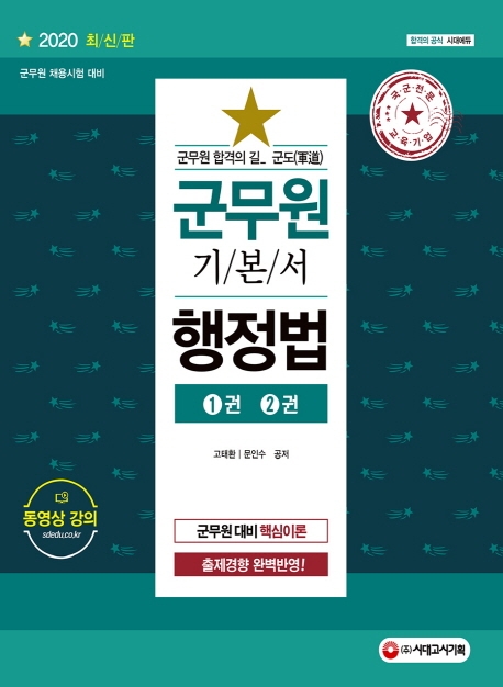 2020 군도(軍道) 군무원 행정법 1권