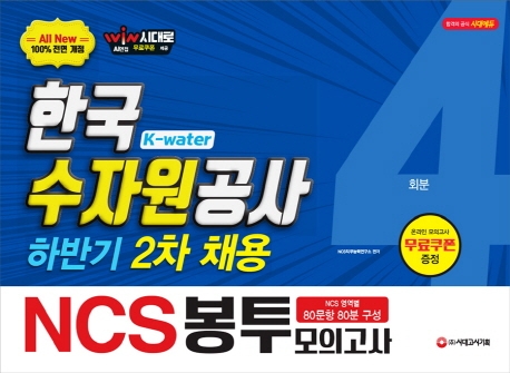 2019 하반기 2차 채용 대비 All-New NCS K-water 한국수자원공사 직업기초능력평가 봉투모의고사 4회분
