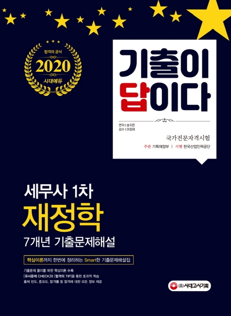 2020 기출이 답이다 세무사 1차 재정학 7개년 기출문제해설집