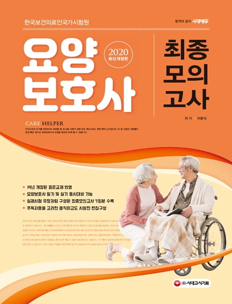 2020 요양보호사 최종모의고사