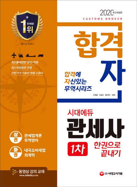 2020 합격자 관세사 1차 한권으로 끝내기 상권