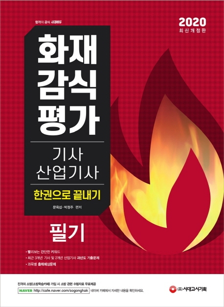 2020 화재감식평가기사ㆍ산업기사 한권으로 끝내기