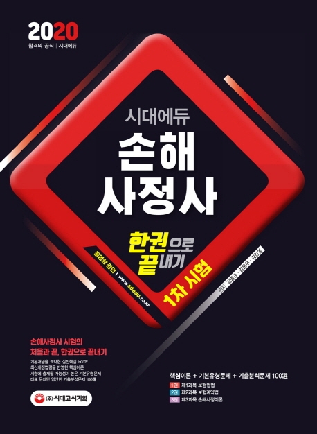 2020 시대에듀 손해사정사 1차시험 한권으로 끝내기 1권