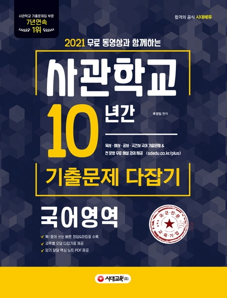 2021 무료 동영상과 함께하는 사관학교 10년간 기출문제 다잡기 국어영역