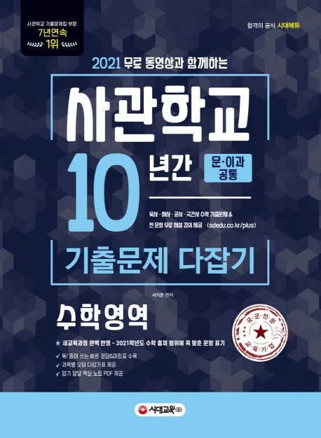 2021 무료 동영상과 함께하는 사관학교 10년간 기출문제 다잡기 수학영역
