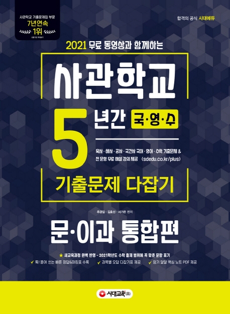 2021 무료 동영상과 함께하는 사관학교 5년간 기출문제 다잡기 [국.영.수]