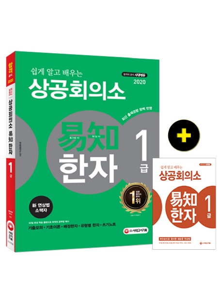2020 쉽게 알고 배우는 易知(이지) 상공회의소 한자 1급