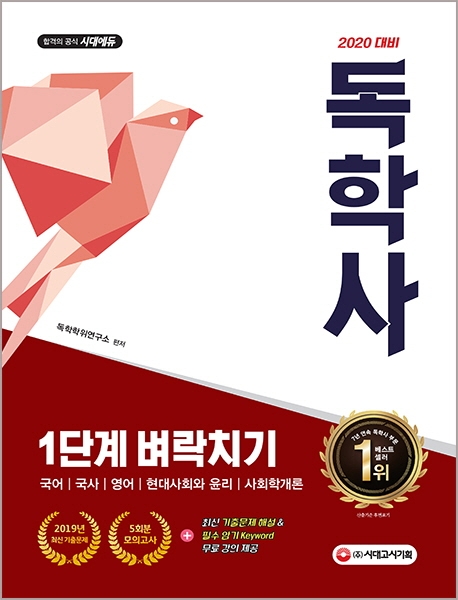 2020 독학사 1단계 벼락치기