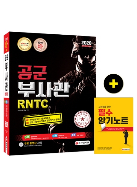 2020 공군 부사관/RNTC 1권