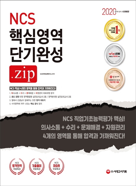 2020 NCS 직업기초능력평가 핵심영역(의사소통능력/수리능력/문제해결능력/자원관리능력) 단기 완성.zip