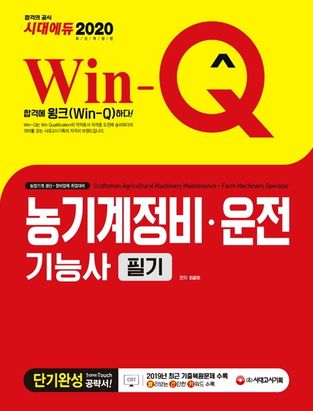 2020 Win-Q 농기계정비 ㆍ 운전기능사 필기 단기완성