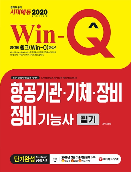 2020 Win-Q 항공기관ㆍ기체ㆍ장비정비기능사 필기 단기완성