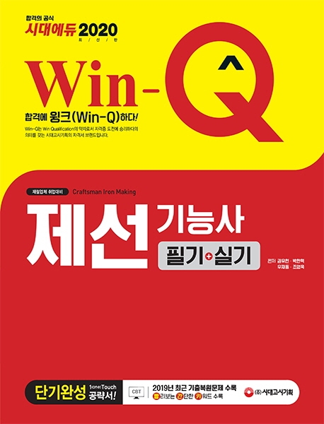 2020 Win-Q 제선기능사 필기+실기 단기완성