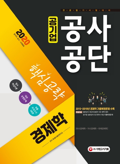 2020 공기업 공사공단 전공필기 경제학 핵심공략