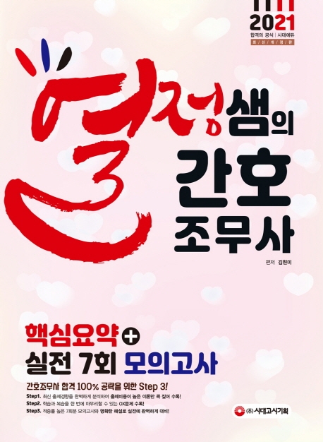 2021 열정샘의 간호조무사 핵심요약+실전 7회 모의고사
