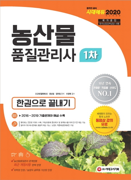 2020 농산물품질관리사 1차 한권으로 끝내기