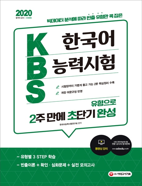 2020 KBS 한국어능력시험 ‘유형으로 2주 만에 초단기완성’