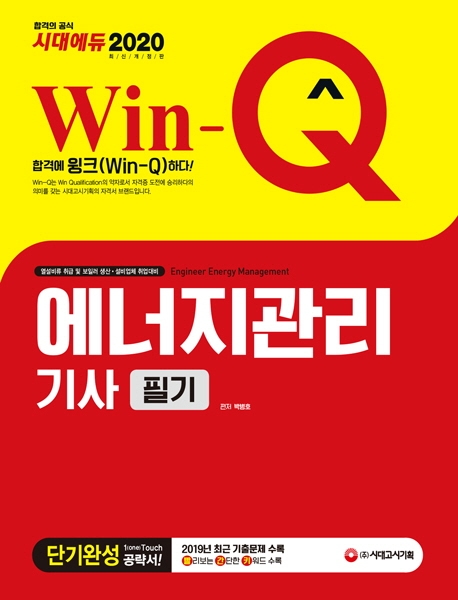 2020 Win-Q 에너지관리기사 필기 단기완성