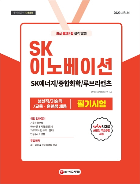 2020 SK이노베이션(SK에너지/종합화학/루브리컨츠) 생산직/기술직/교육훈련생 채용 필기시험