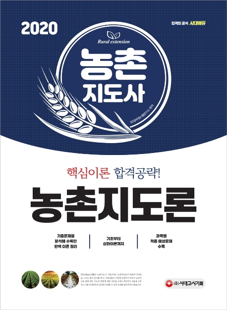 농촌지도사 농촌지도론 핵심이론 합격공략