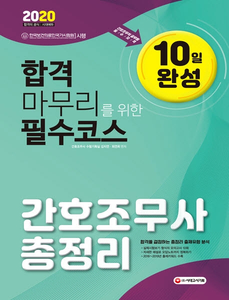 2020 간호조무사 10일 완성 총정리
