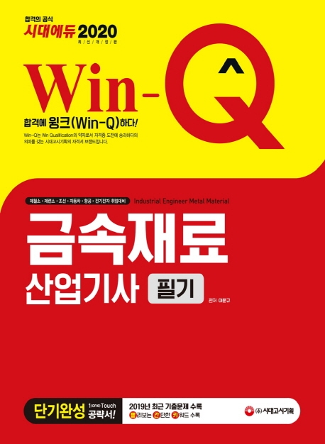 2020 Win-Q 금속재료산업기사 필기 단기완성