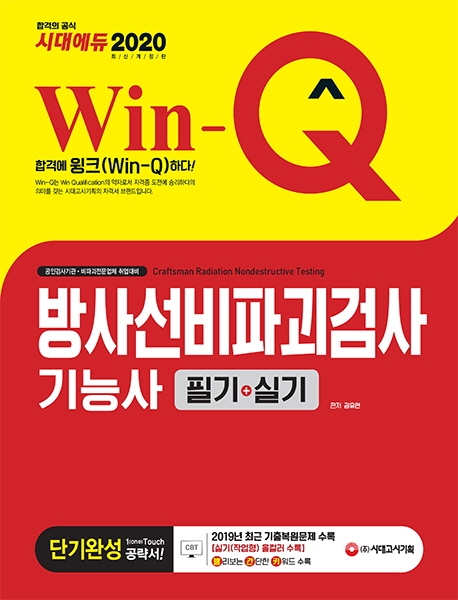 2020 Win-Q 방사선비파괴검사기능사 필기+실기 단기완성