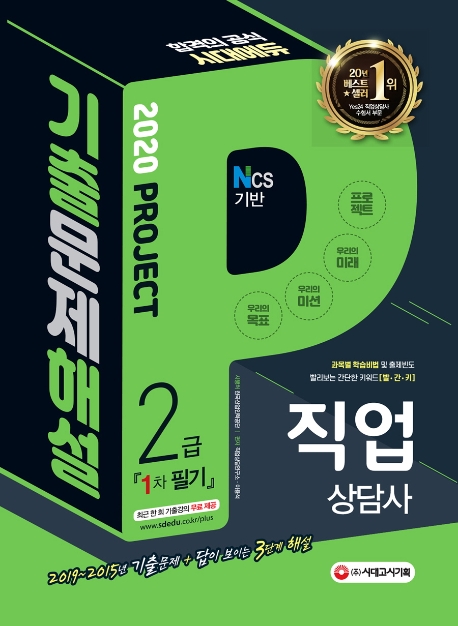 2020 시대에듀 직업상담사 2급 1차 필기 기출문제해설