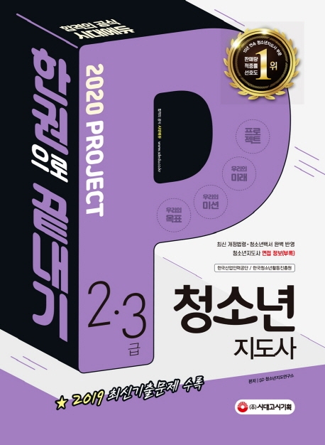 2020 청소년지도사 2ㆍ3급 한권으로 끝내기 1권