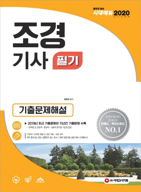 2020 조경기사 필기 기출문제해설