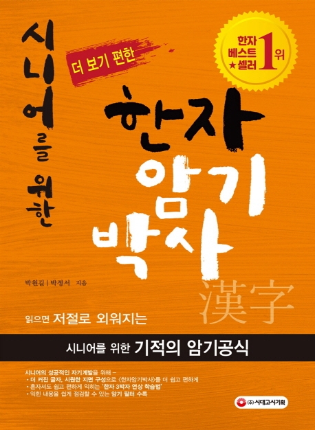 시니어를 위한 (더 보기 편한) 한자암기박사