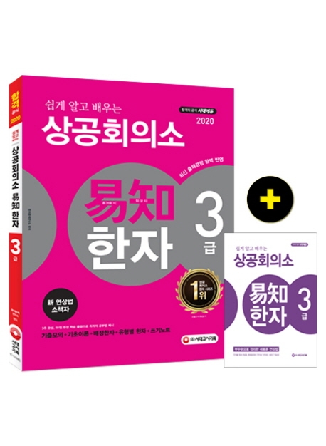 2020 쉽게 알고 배우는 易知(이지) 상공회의소 한자 3급