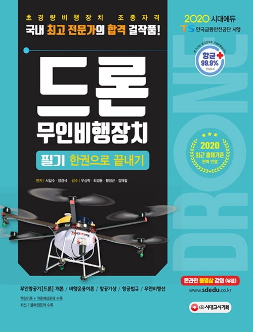 2020 드론 무인비행장치 필기 한권으로 끝내기