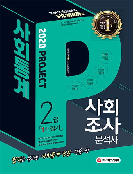 2020 사회조사분석사 2급 1차 필기 사회통계