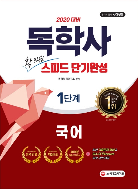 2020 독학사 1단계 스피드 단기완성 국어