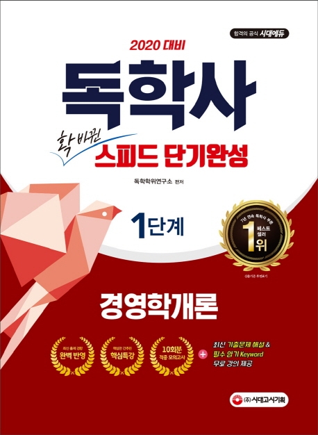 2020 독학사 1단계 스피드 단기완성 경영학개론
