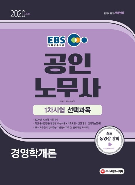 2020 EBS 공인노무사 1차시험 경영학개론