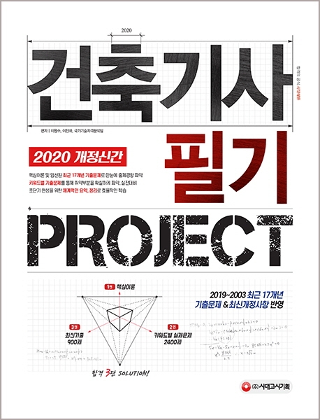 2020 건축기사 필기 PROJECT 1권
