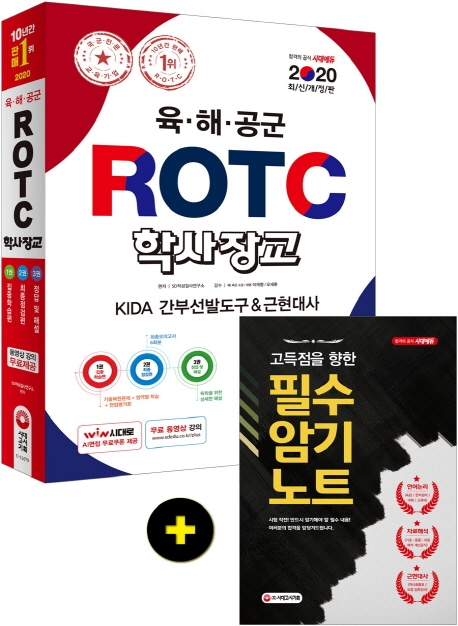 2020 육·해·공군 ROTC/학사장교 KIDA 간부선발도구+근현대사 1권