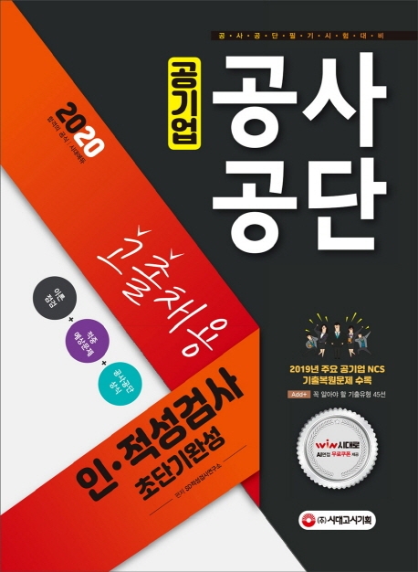 공사공단(공기업) 고졸채용 인ㆍ적성검사 초단기완성