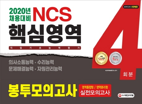 2020 NCS 직업기초능력평가 핵심영역 봉투모의고사 4회분
