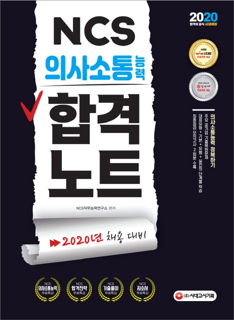 2020 NCS 의사소통능력 합격노트
