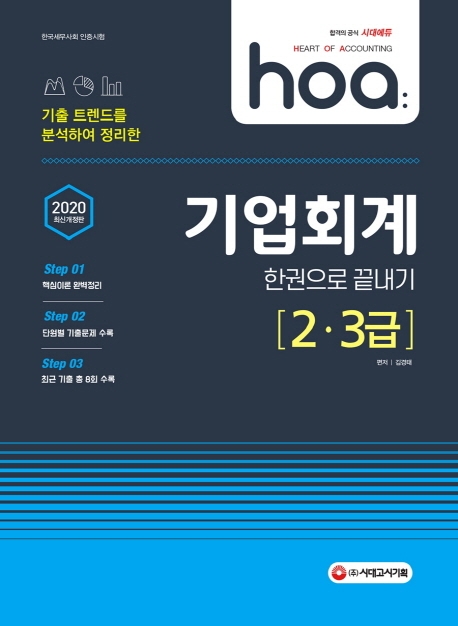 2020 hoa 기출 트렌드를 분석하여 정리한 기업회계 2급, 3급 한권으로 끝내기