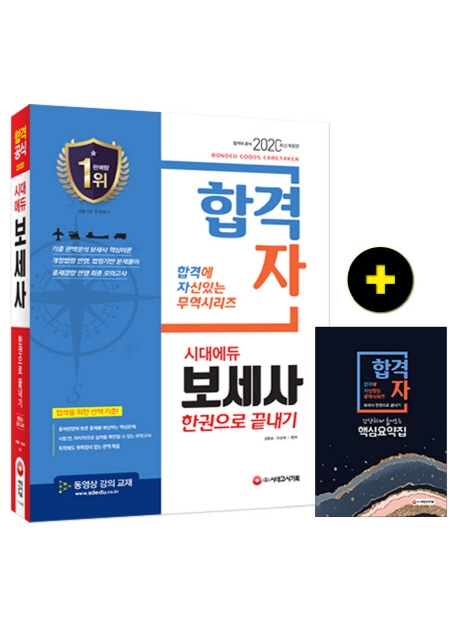 2020 합격자 보세사 한권으로 끝내기