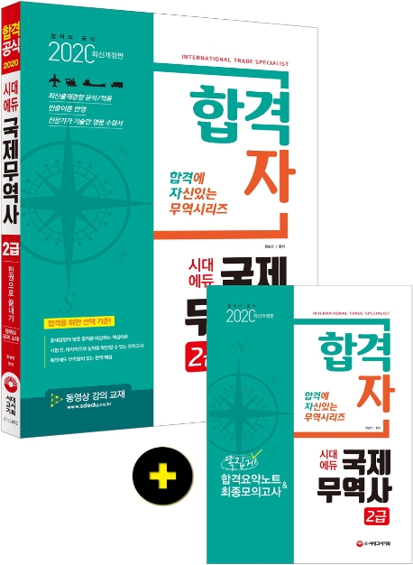 2020 합격자 국제무역사 2급 한권으로 끝내기